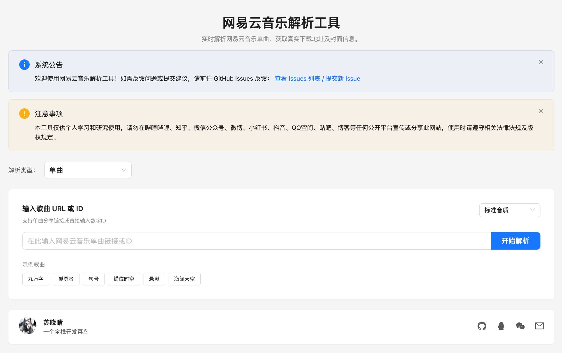 网易云音乐解析工具